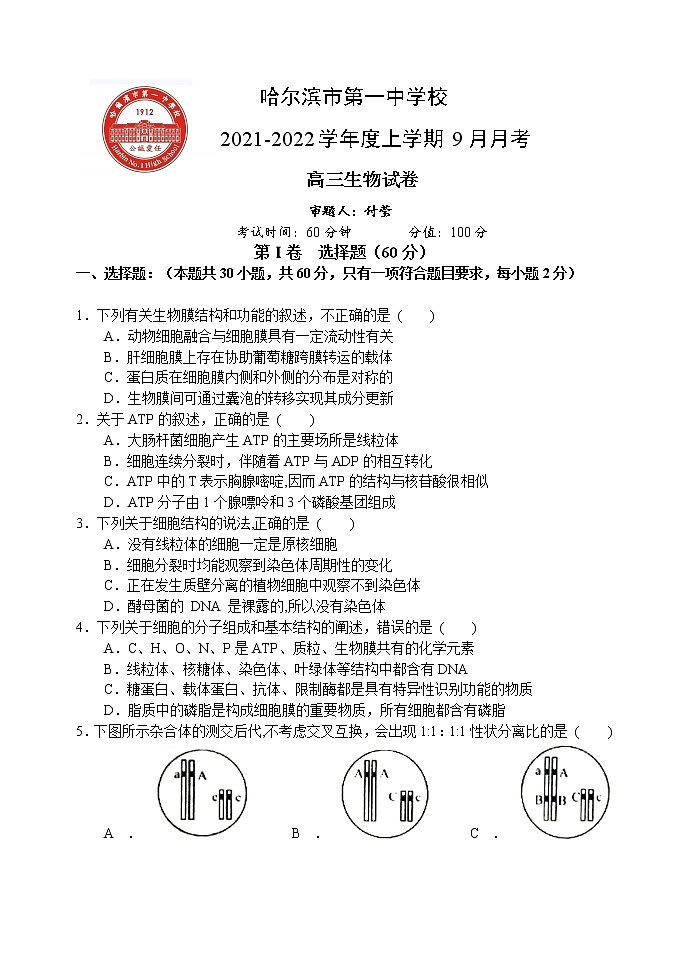 高三生物月考试题第1页