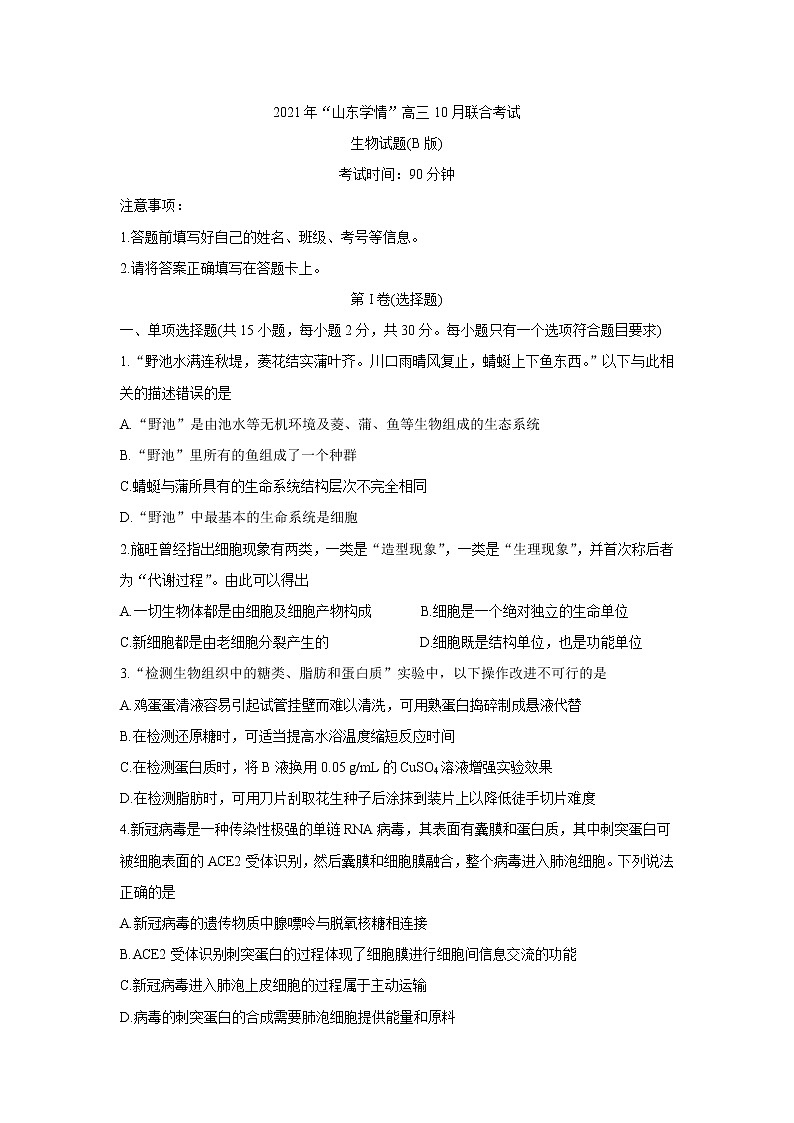 山东省“山东学情”2022届高三上学期10月联合考试试题 生物B 含答案第1页