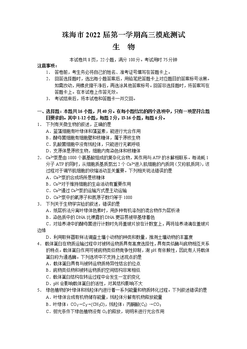 广东省珠海市2022届高三上学期9月摸底测试生物试题 含答案第1页