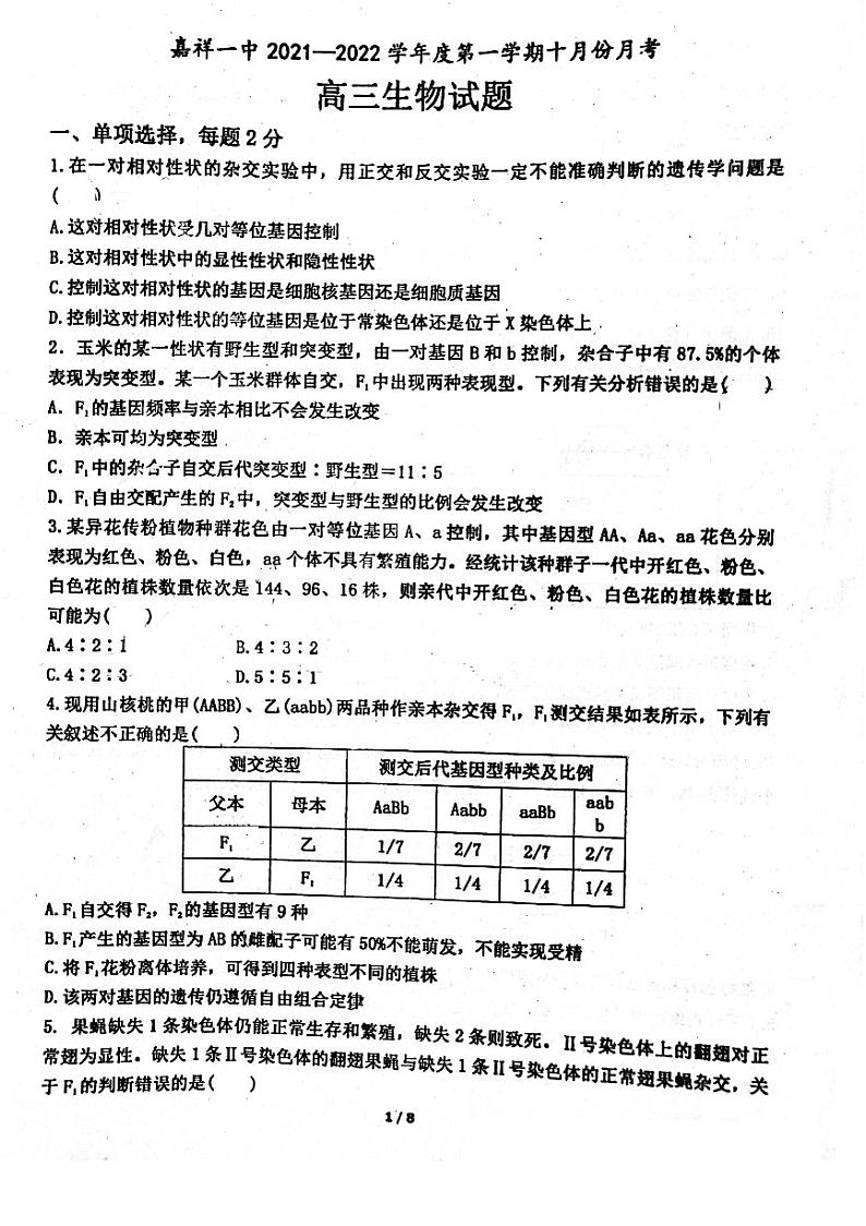 山东省济宁市嘉祥县第一中学2022届10月份月考高三生物【试卷+答案】01