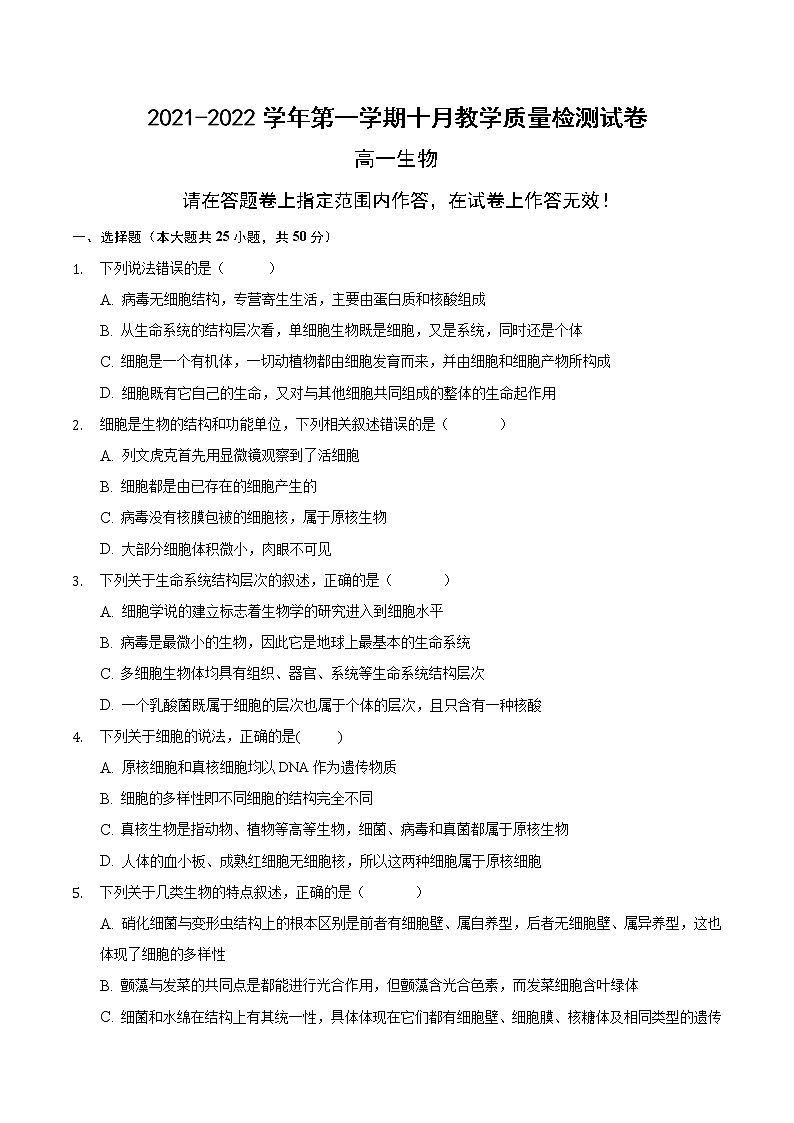 安徽省定远县炉桥中学2021-2022学年高一上学期10月教学质量检测生物【试卷+答案】01