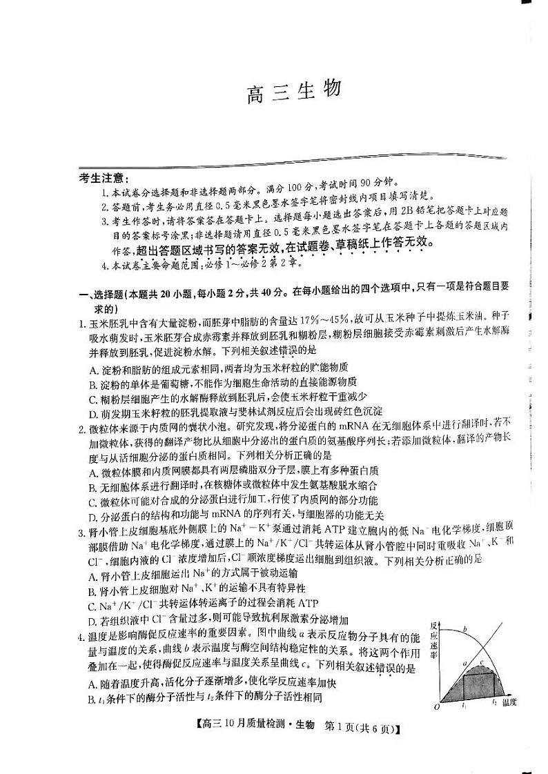 河南省部分名校2022届高三上学期10月质量检测生物试题 扫描版含答案01
