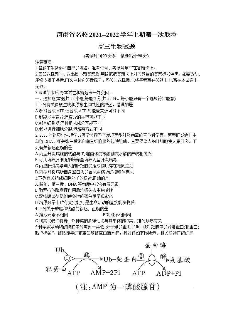 河南省中原名校2022届高三上学期第一次联考生物试题 含答案01