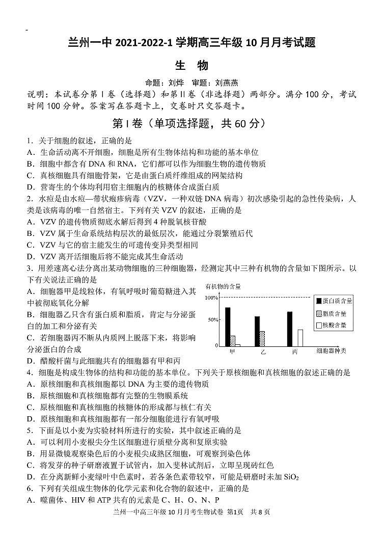 甘肃省兰州市第一中学2022届高三上学期第一次月考（10月）生物试题 PDF版含答案01