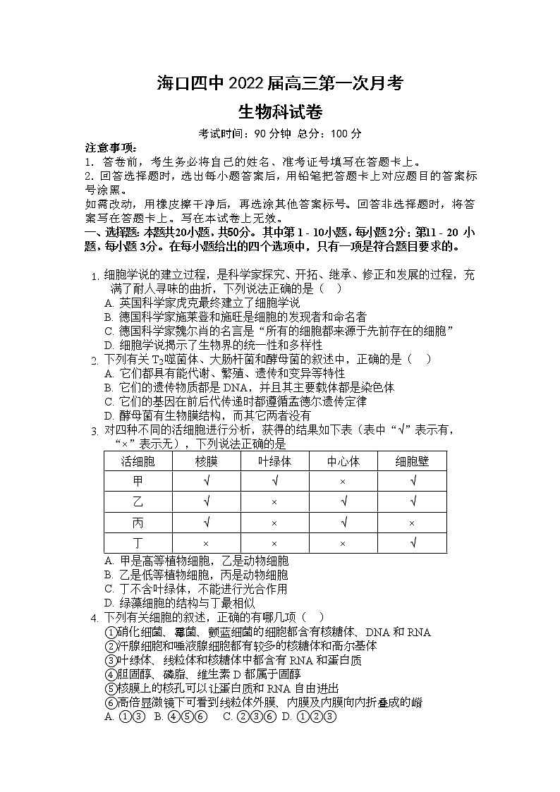 海南省海口市第四中学2022届高三上学期第一次月考生物试题 含答案第1页