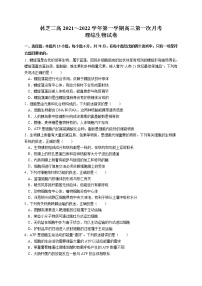 西藏自治区林芝市第二高级中学2022届高三上学期第一次月考理科综合生物试题 含答案