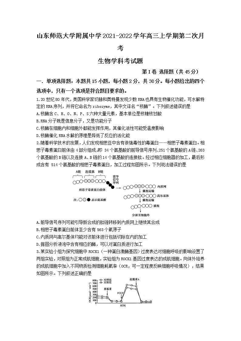 山东师范大学附属中学2021-2022学年高三上学期第二次月考生物试题第1页