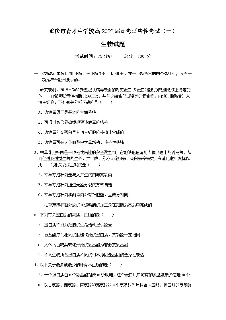 重庆市育才中学2022届高三上学期高考适应性考试（一）生物试卷 含答案第1页