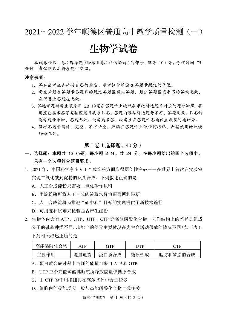 2022届广东省佛山市顺德区高三上学期教学质量检测（一）（10月） 生物 PDF版含答案01