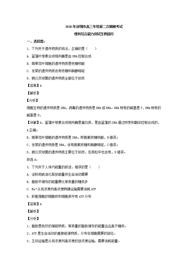 广东省深圳市2020届高三二模考试理综生物试题+Word版含解析01