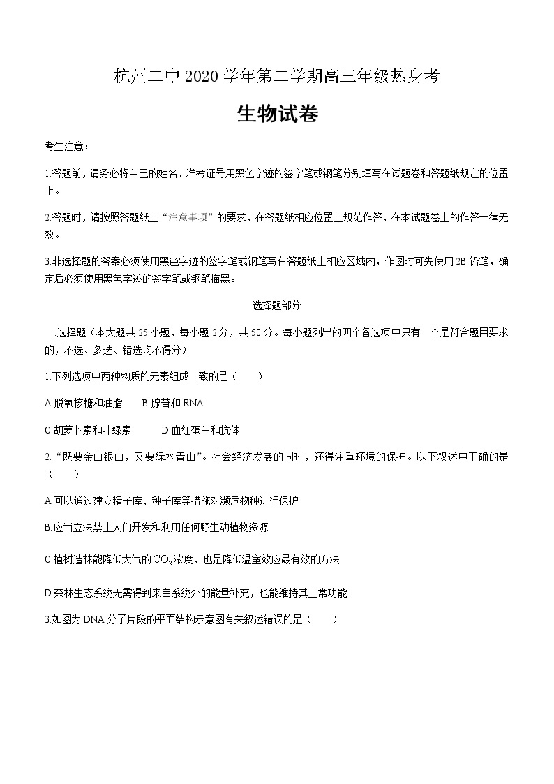 2021届浙江省杭州第二中学高三下学期最后一次热身生物考试试题含答案01