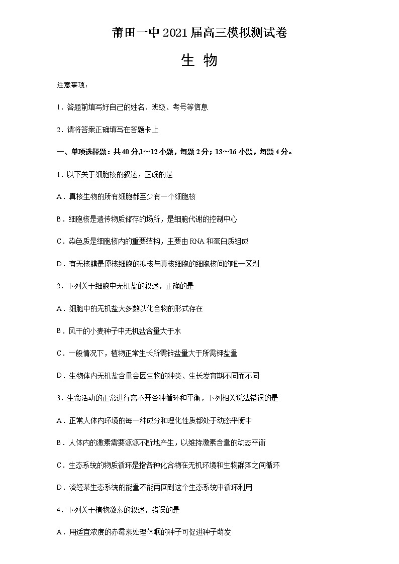 2021届福建省莆田第一中学高三下学期6月高考模拟预测生物试题含答案第1页