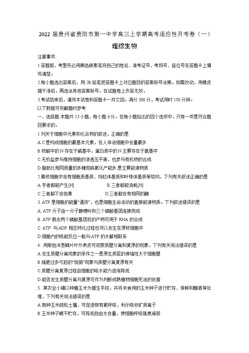 2022届贵州省贵阳市第一中学高三上学期高考适应性月考卷（一）理科综合生物试题含答案第1页