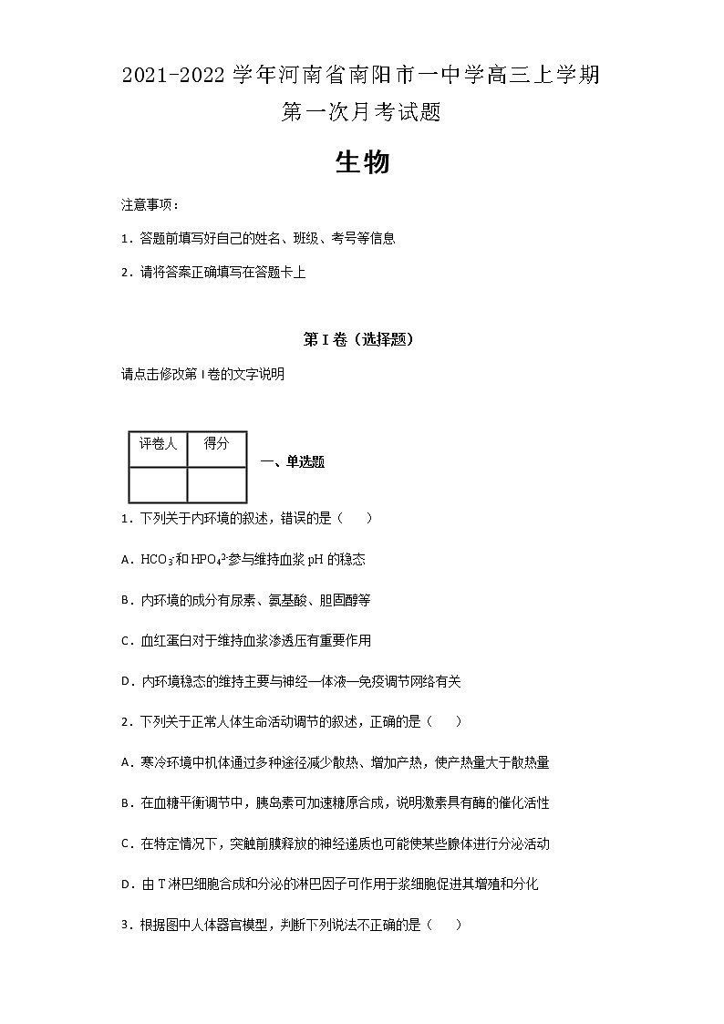 2021-2022学年河南省南阳市一中学高三上学期第一次月考生物试题含解析第1页