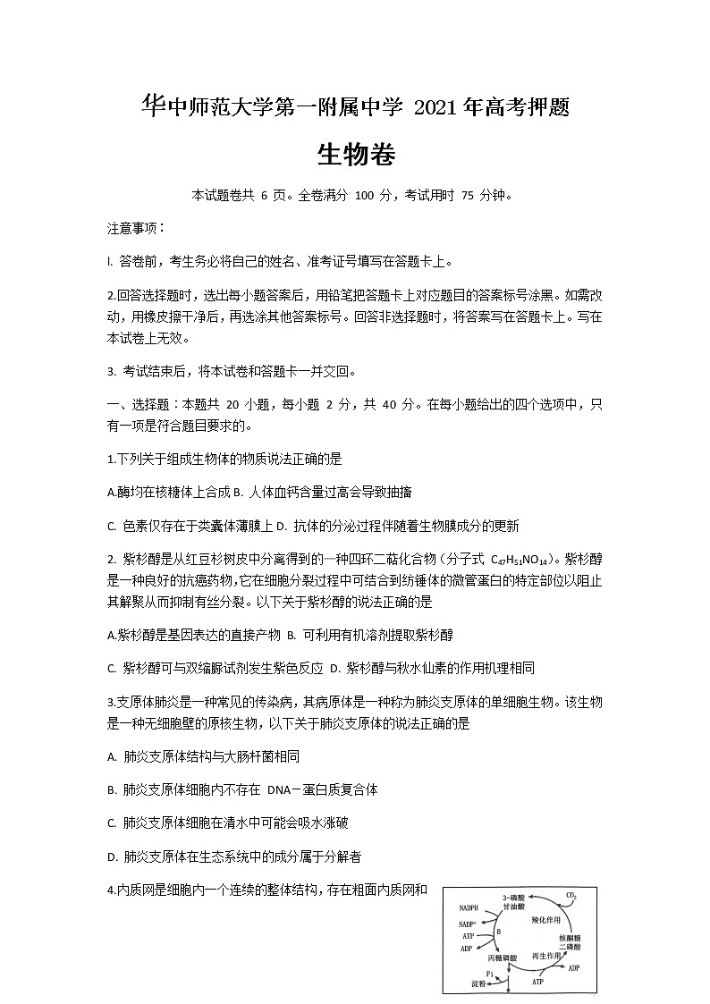 2021届湖北省武汉市华中师范大学第一附属中学高三下学期5月高考押题卷生物试题含答案01