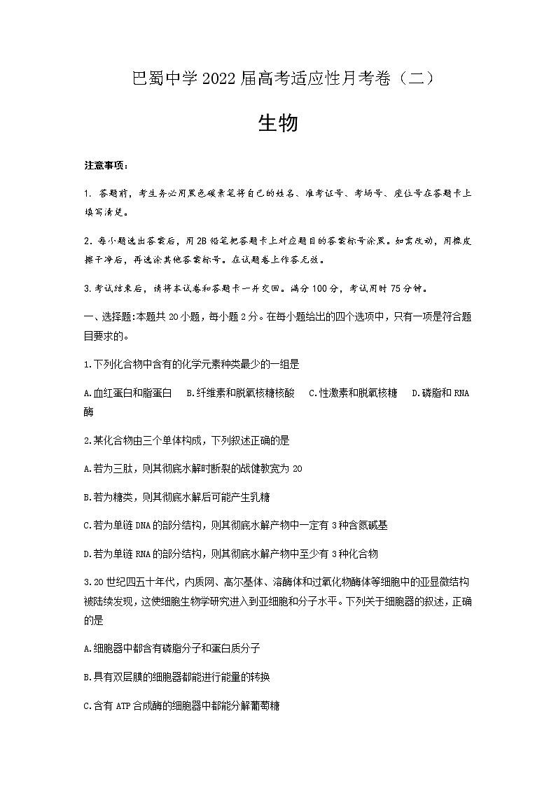 2022届重庆市巴蜀中学高三上学期9月高考适应性月考（二）生物试题含答案01