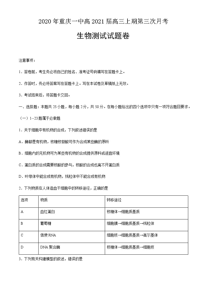 2021届重庆市第一中学校高三上学期第三次月考生物试题含答案01