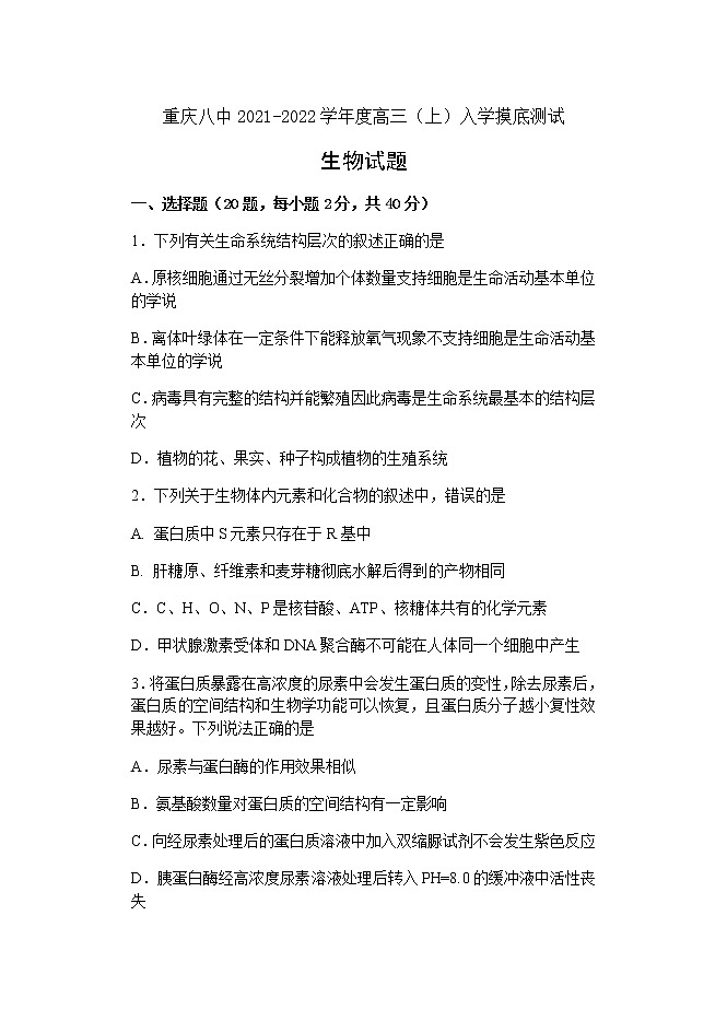 2022届重庆市第八中学高三上学期8月入学摸底测试生物试题含答案01
