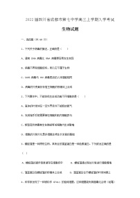 2022届四川省成都市第七中学高三上学期入学生物考试试题含答案