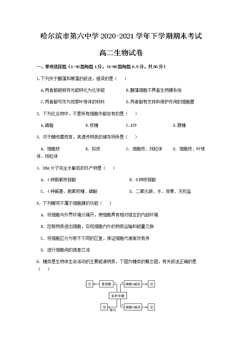2020-2021学年黑龙江省哈尔滨市第六中学高二下学期期末生物考试含答案练习题01