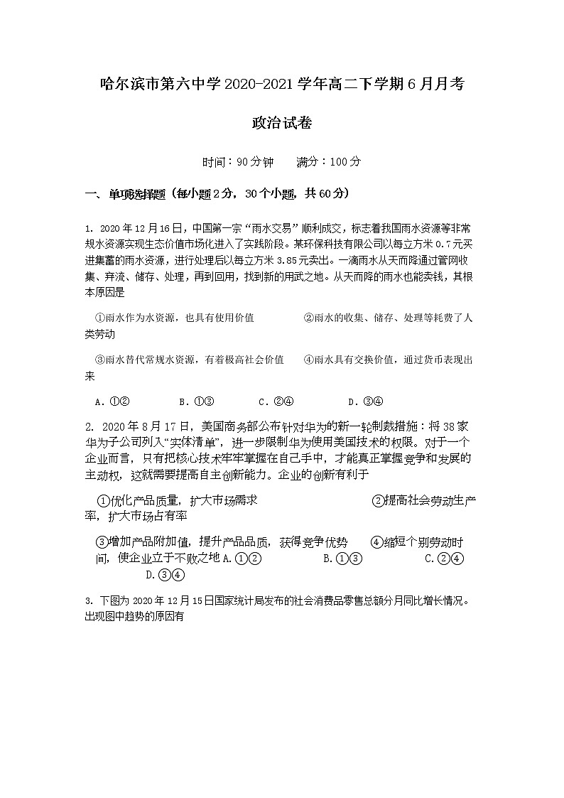 2020-2021学年黑龙江省哈尔滨市第六中学高二下学期6月月考政治试题含答案01