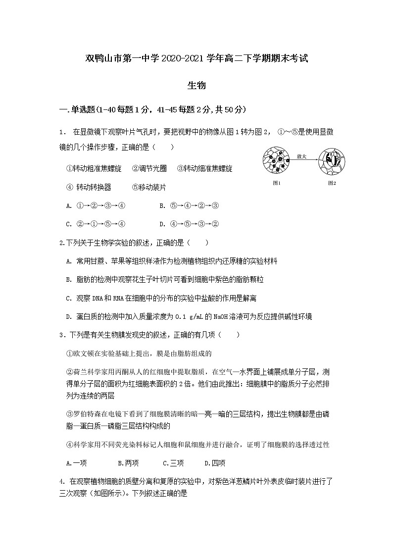 2020-2021学年黑龙江省双鸭山市第一中学高二下学期期末生物考试试题含答案01