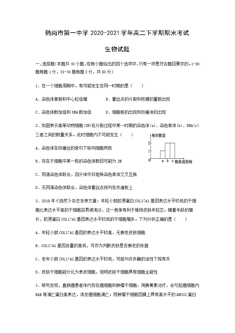 2020-2021学年黑龙江省鹤岗市第一中学高二下学期期末生物考试试题含答案第1页