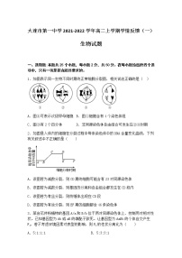 2021-2022学年辽宁省大连市第一中学高二上学期学情反馈（一）生物试题含答案