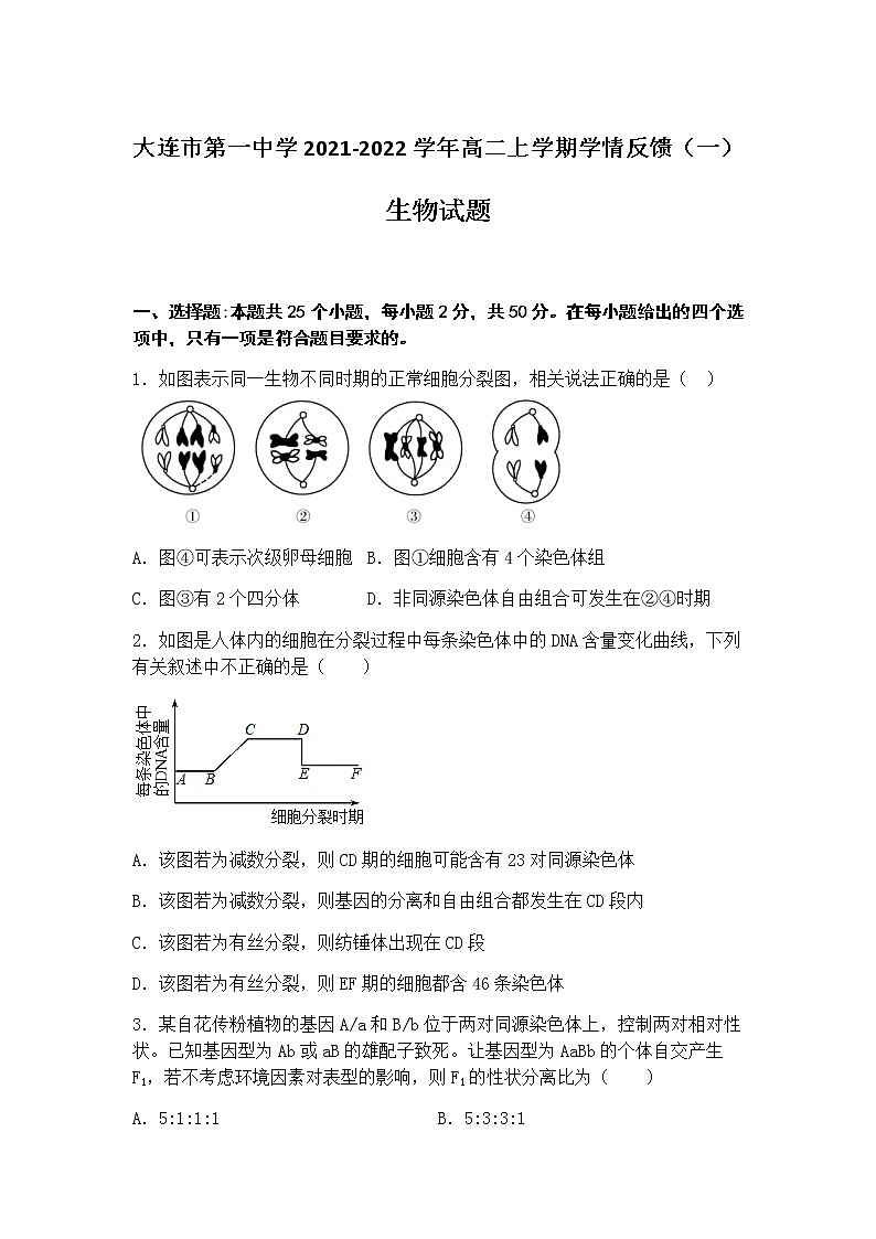 2021-2022学年辽宁省大连市第一中学高二上学期学情反馈（一）生物试题含答案第1页