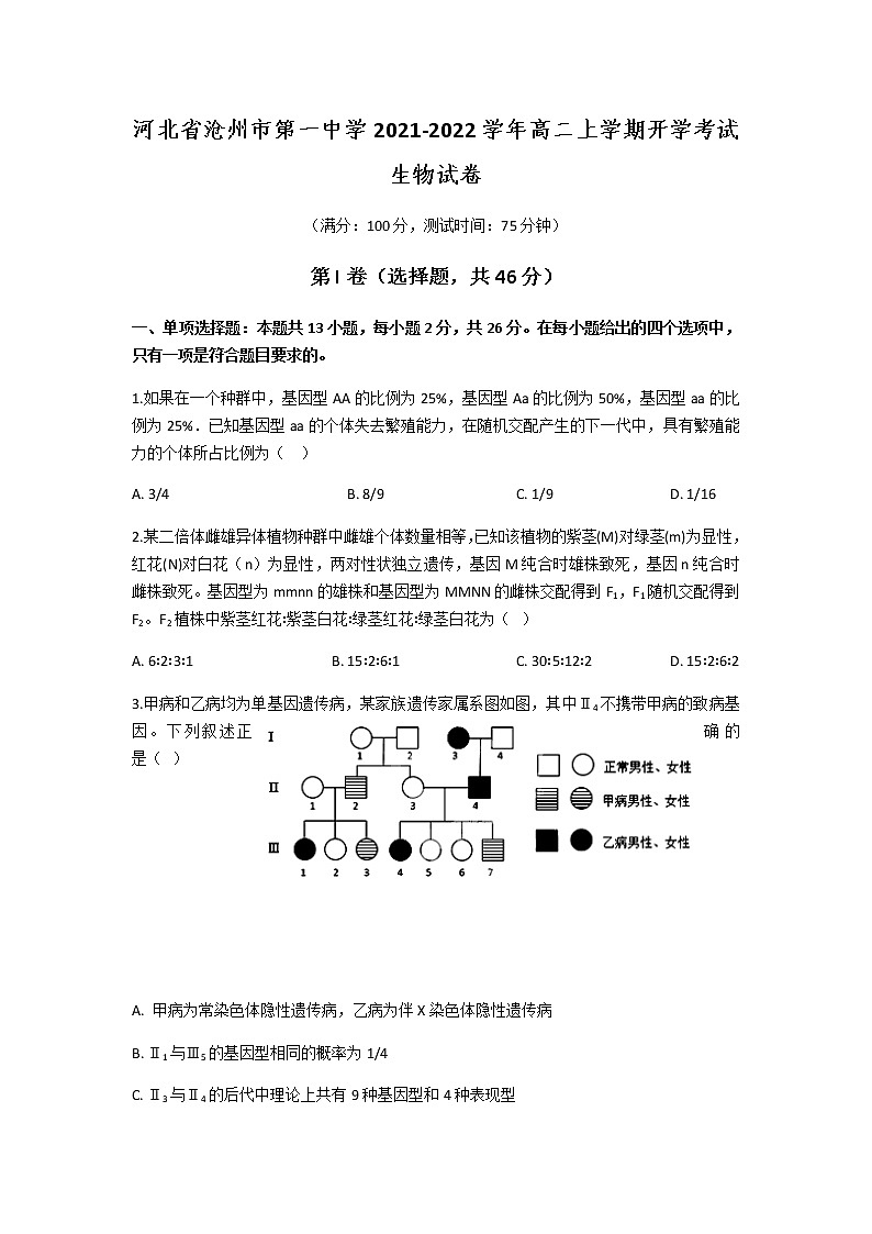 2021-2022学年河北省沧州市第一中学高二上学期开学生物考试试题含答案第1页