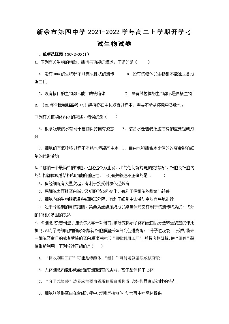 2021-2022学年江西省新余市第四中学高二上学期开学生物考试试题含答案01