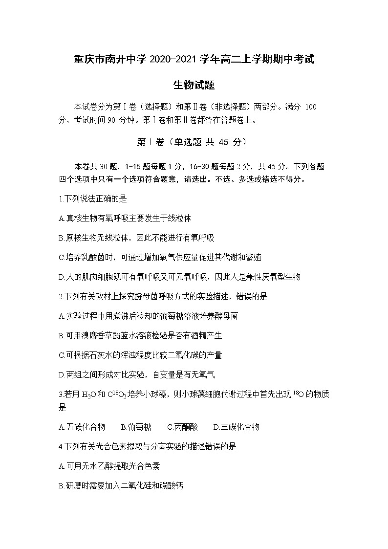2020-2021学年重庆市南开中学高二上学期期中生物考试试题含答案第1页