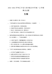 2021-2022学年辽宁省大连市重点中学高一上学期测试生物试题含解析