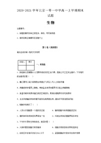 2020-2021学年北京一零一中学高一上学期期末生物试题含解析