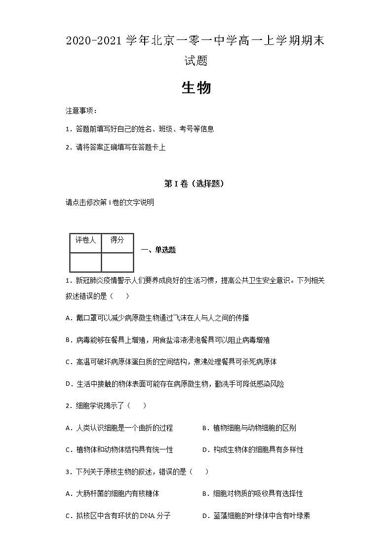 2020-2021学年北京一零一中学高一上学期期末生物试题含解析第1页