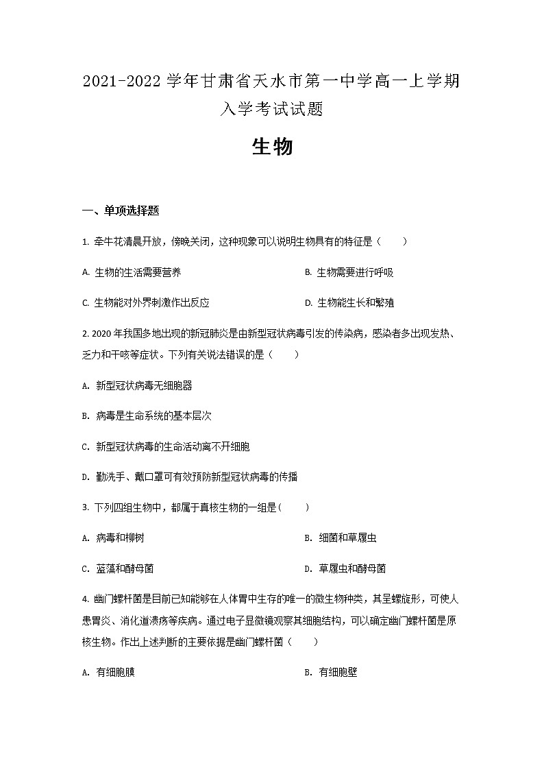 2021-2022学年甘肃省天水市第一中学高一上学期入学生物考试试题含解析第1页