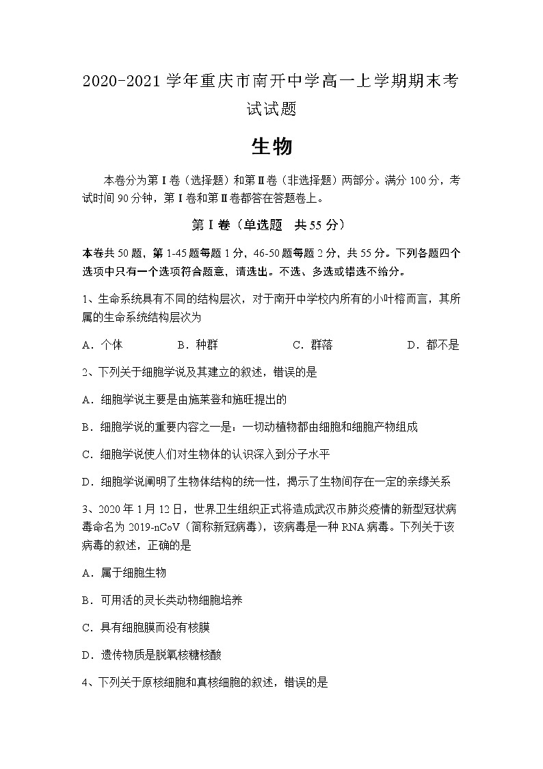 2020-2021学年重庆市南开中学高一上学期期末生物考试试题含答案第1页