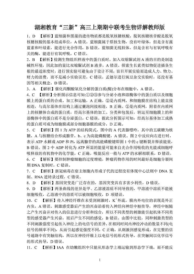 湖湘教育三新探索协作体2021年11月高三期中联考生物试卷01