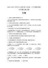 2020-2021学年河北省张家口市高一上学期期末教学质量监测生物试题含解析