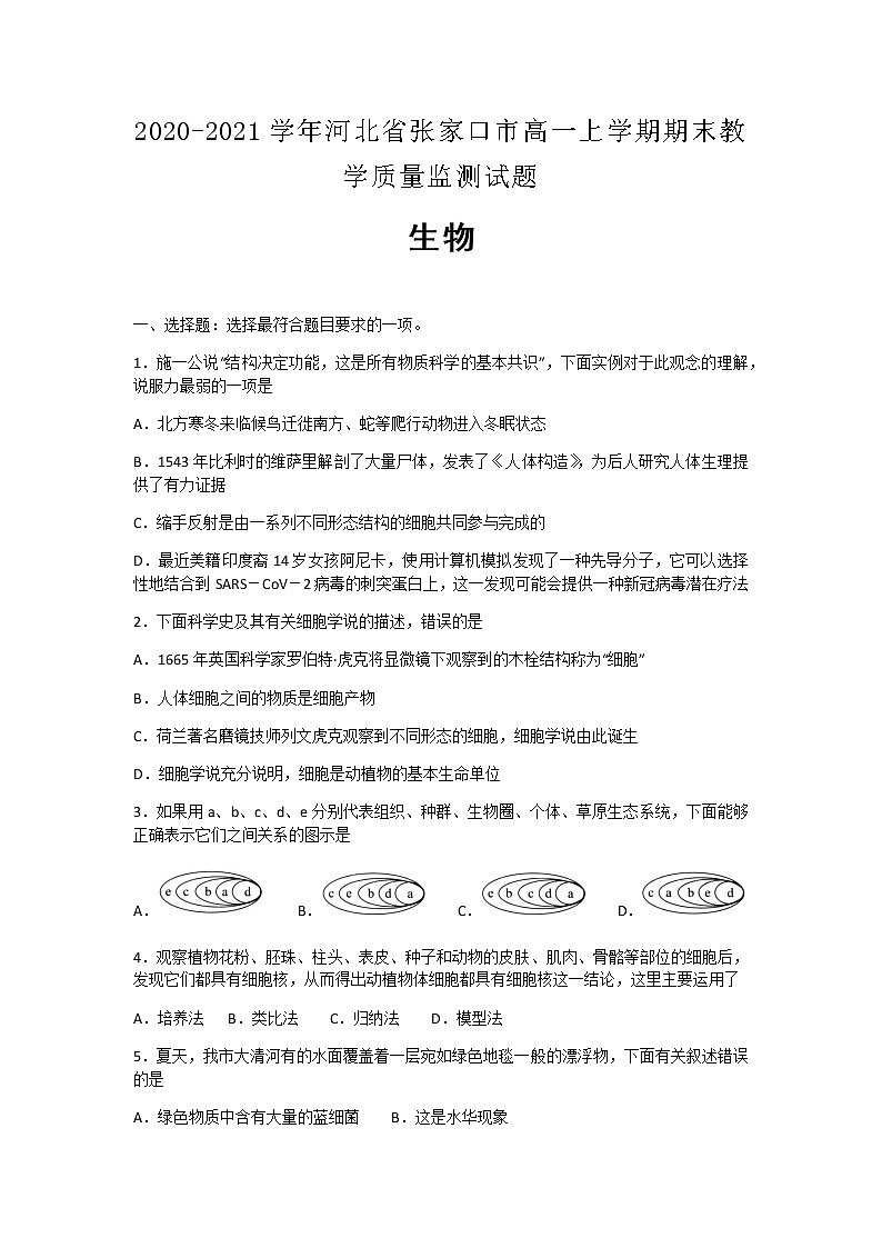 2020-2021学年河北省张家口市高一上学期期末教学质量监测生物试题含解析01