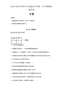 2020-2021学年河北省衡水中学高一上学期期中备考卷生物含解析