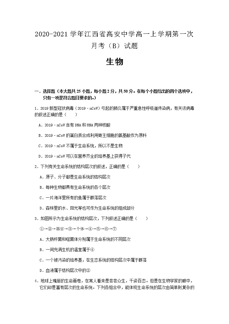 2020-2021学年江西省高安中学高一上学期第一次月考（B）生物试题含答案01