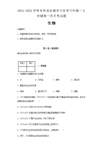 2021-2022学年吉林省白城市大安市六中高一上学期第一次月考生物试题含解析