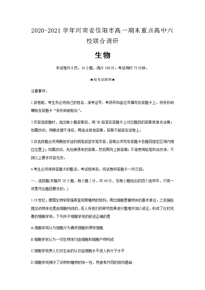 2020-2021学年河南省信阳市高一期末重点高中六校联合调研生物含答案练习题第1页