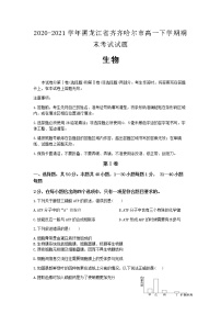 2020-2021学年黑龙江省齐齐哈尔市高一下学期期末生物考试试题含答案