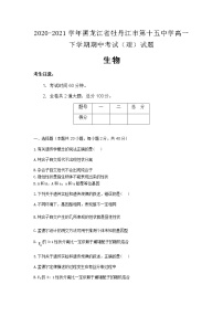 2020-2021学年黑龙江省牡丹江市第十五中学高一下学期期中考试（理）生物试题含解析