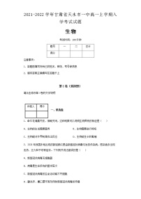 2021-2022学年甘肃省天水市一中高一上学期入学生物考试试题含解析