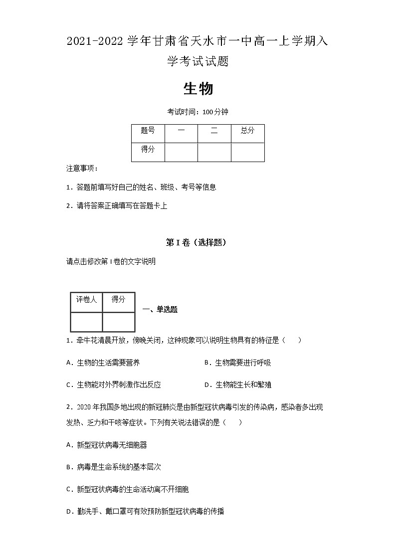 2021-2022学年甘肃省天水市一中高一上学期入学生物考试试题含解析01