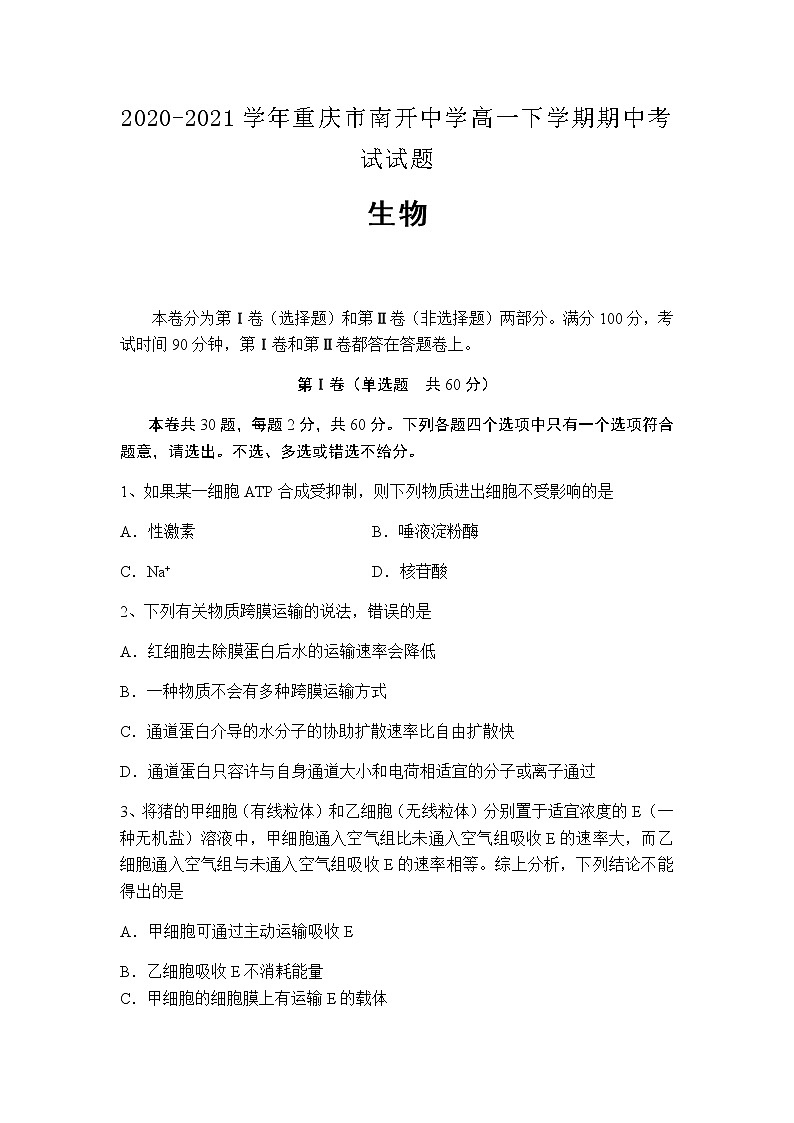 2020-2021学年重庆市南开中学高一下学期期中生物考试试题含答案第1页