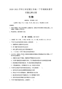 2020-2021学年云南省丽江市高一下学期期末教学质量监测生物试题含答案